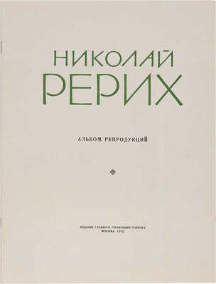 [Николай Рерих, автограф]. Свидетельство Школы Императорского Общества поощрения художеств. Пт., 1915